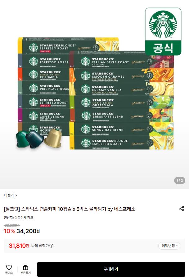 스타벅스 캡슐커피 10캡슐x5박스 골라담기