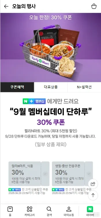 컬리N마트 9월 멤버십데이 30%쿠폰