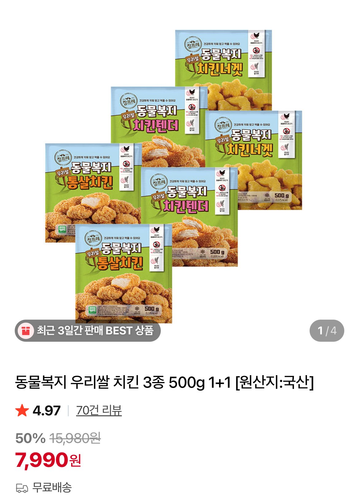 참프레 우리쌀 치킨너겟/텐더/통살치킨 500g 2개