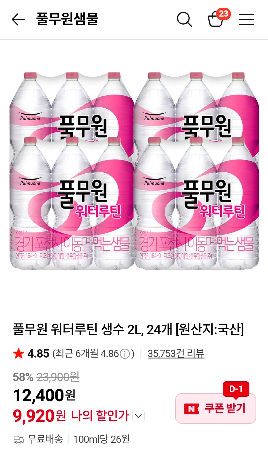 풀무원 워터루틴 생수 2L, 24개