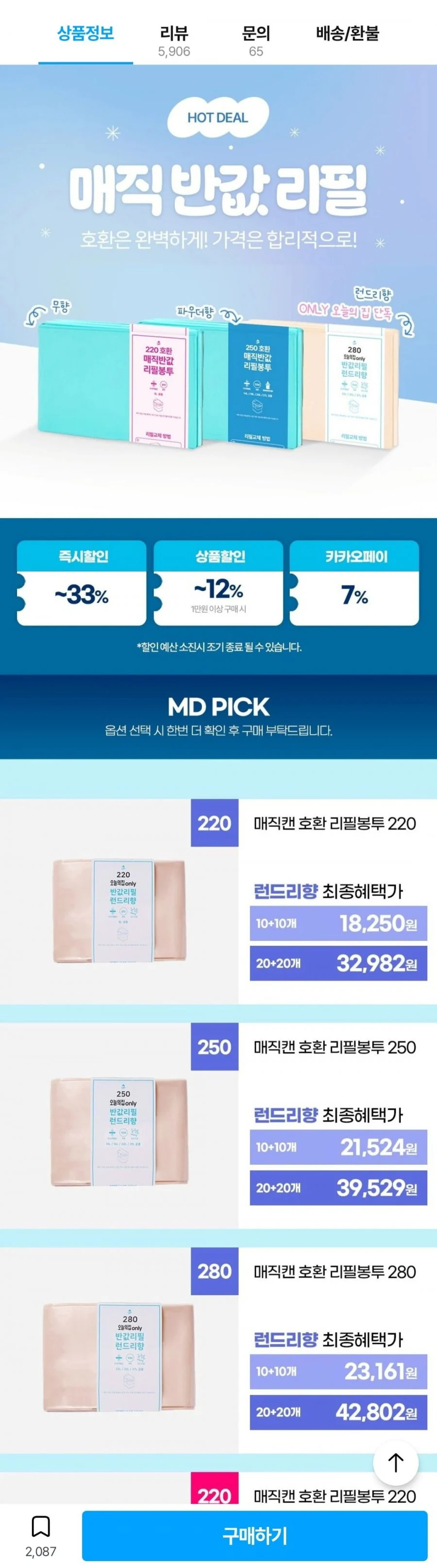 매직캔 호환 반값 리필봉투 250 런드리향 20개