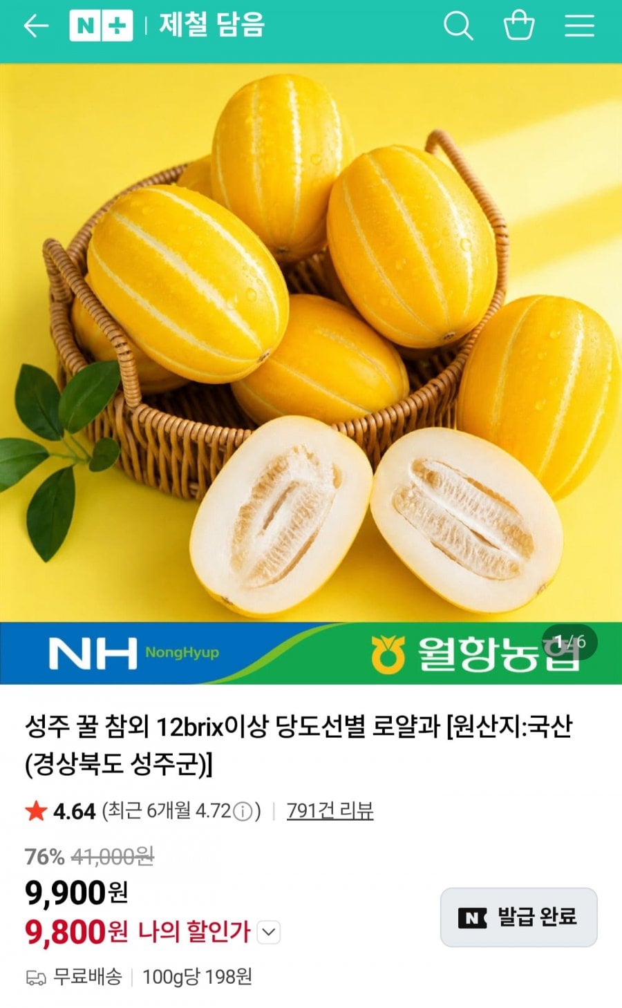 성주 꿀참외 3kg 로얄과 12brix 이상