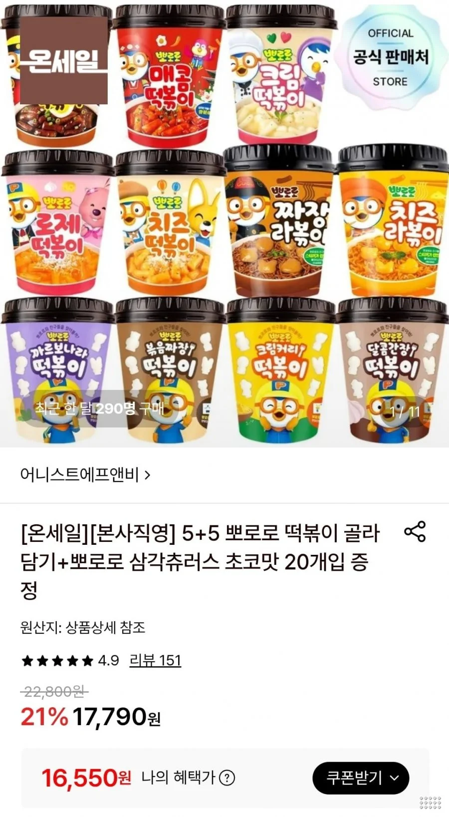 뽀로로 떡볶이 5+5 (+뽀로로 삼각츄러스 초코맛 20개 증정)