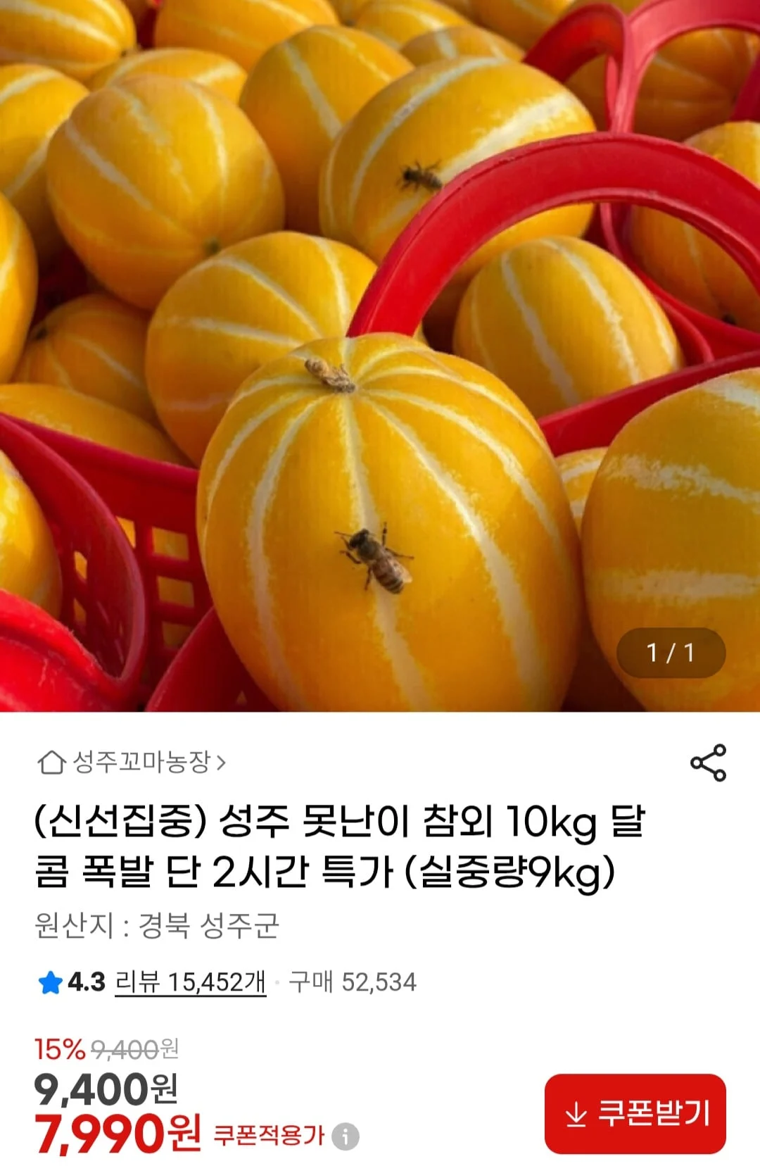 성주 참외 실중량 9kg