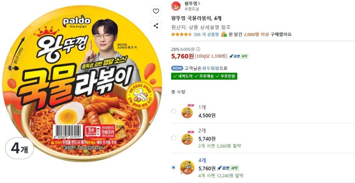 왕뚜껑 국물라볶이, 4개