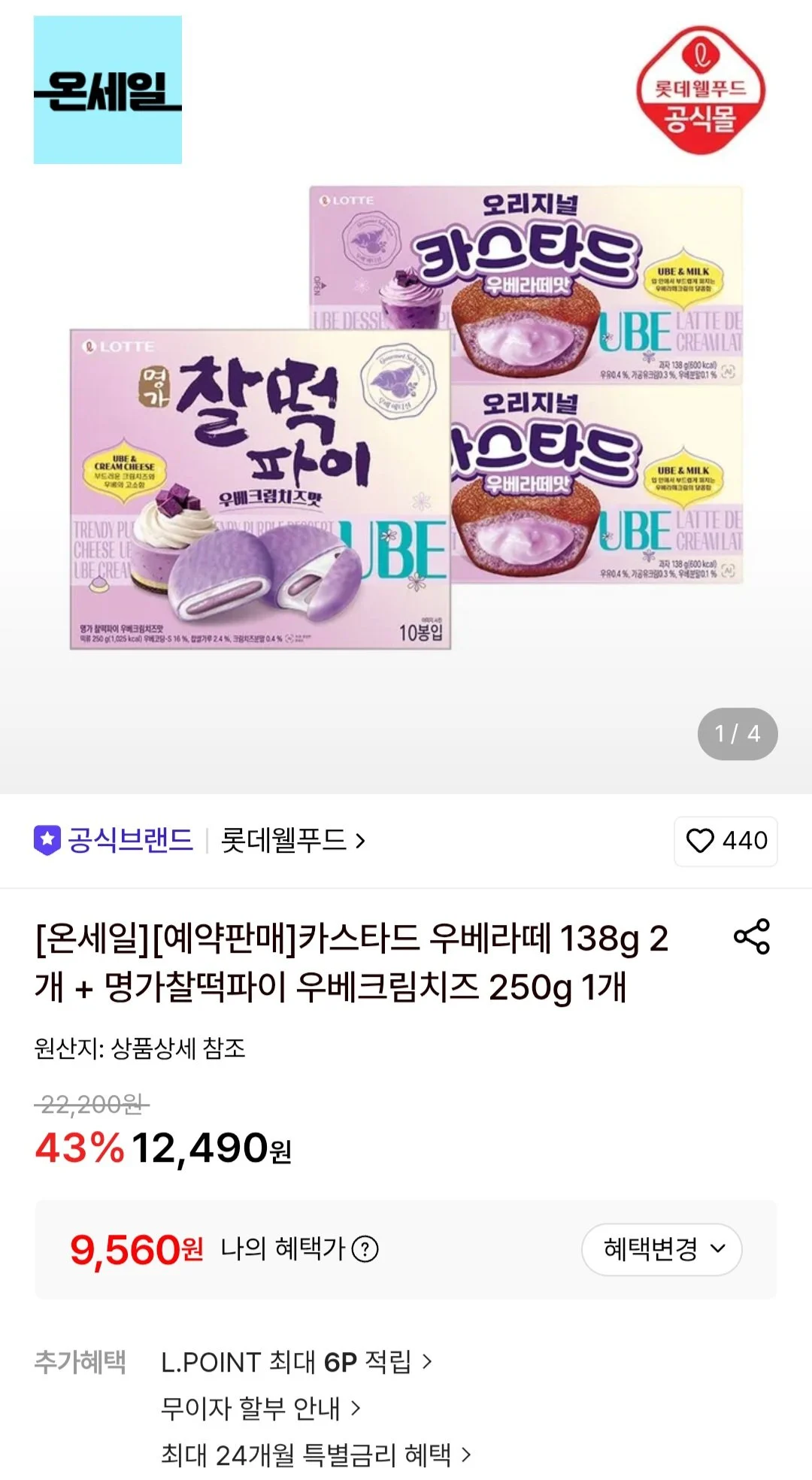 카스타드 우베라떼 138g 2개 + 명가찰떡파이 우베크림치즈 250g 1개