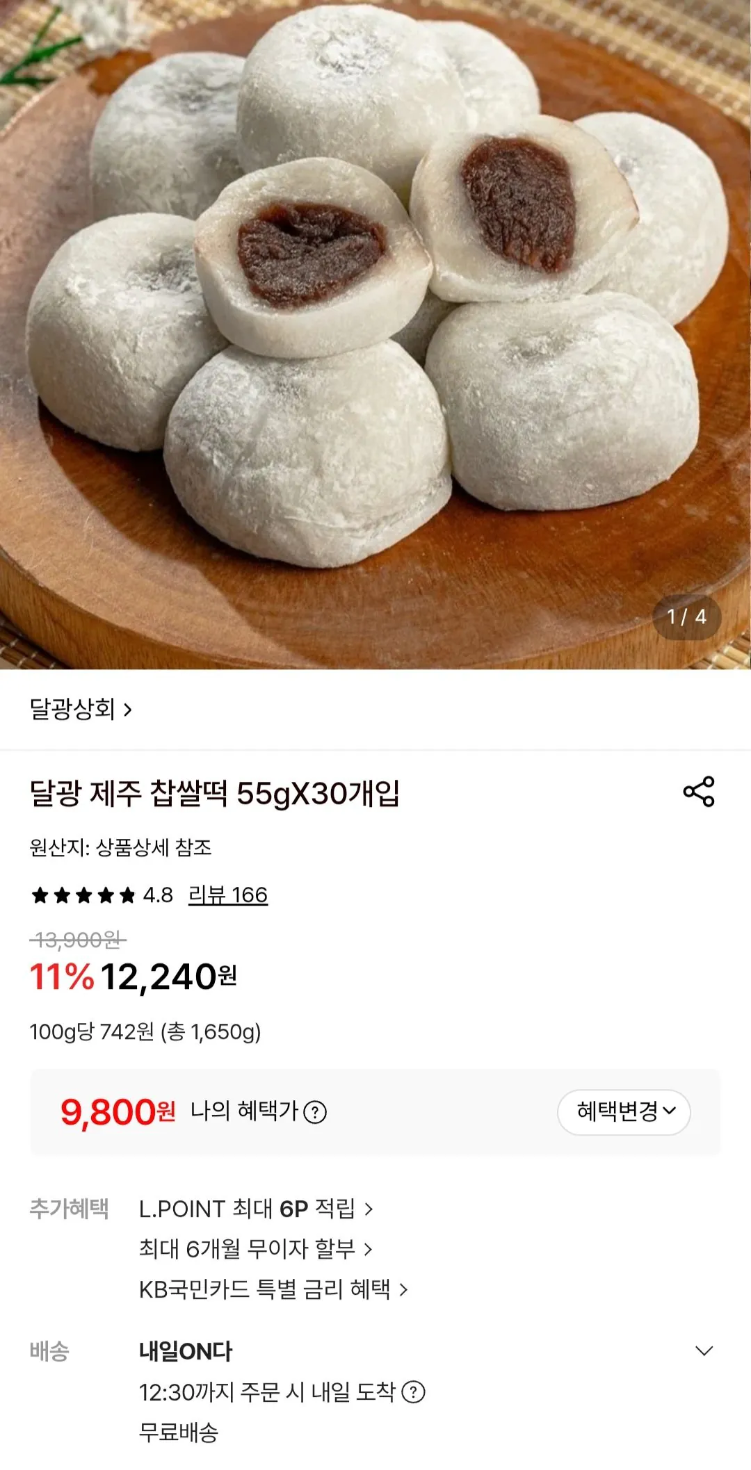 달광 제주 찹쌀떡 55gX30개입