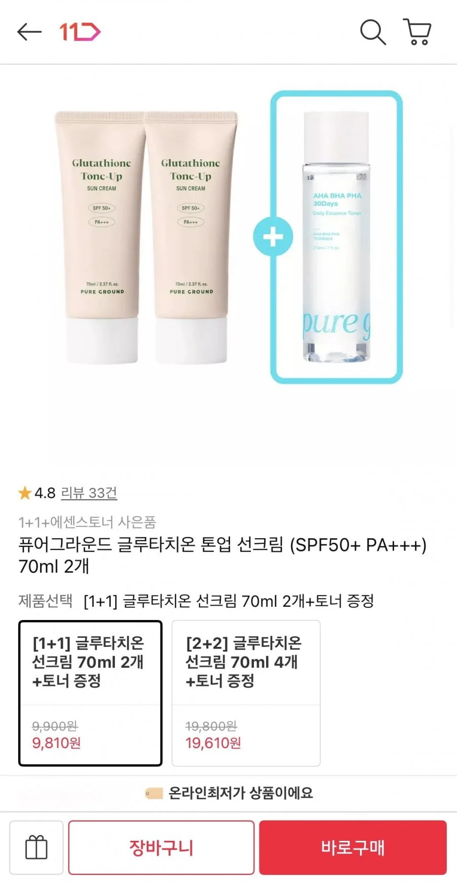 퓨어그라운드 글루타치온 톤업 선크림 (SPF50+ PA++ 70ml 2개)