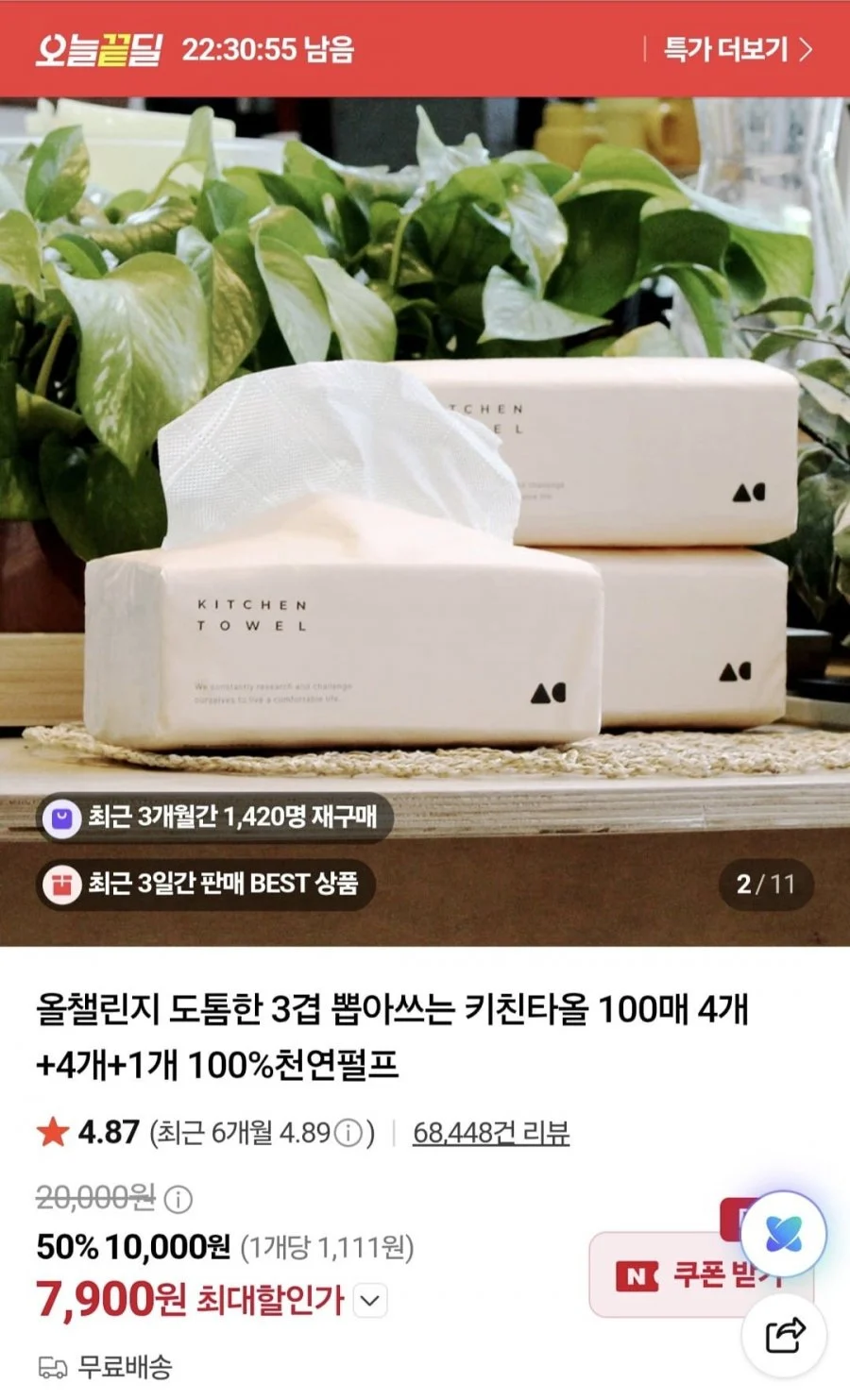 도톰한 3겹 뽑아쓰는 키친타올 100매 4개+4개+1개 100%천연펄프
