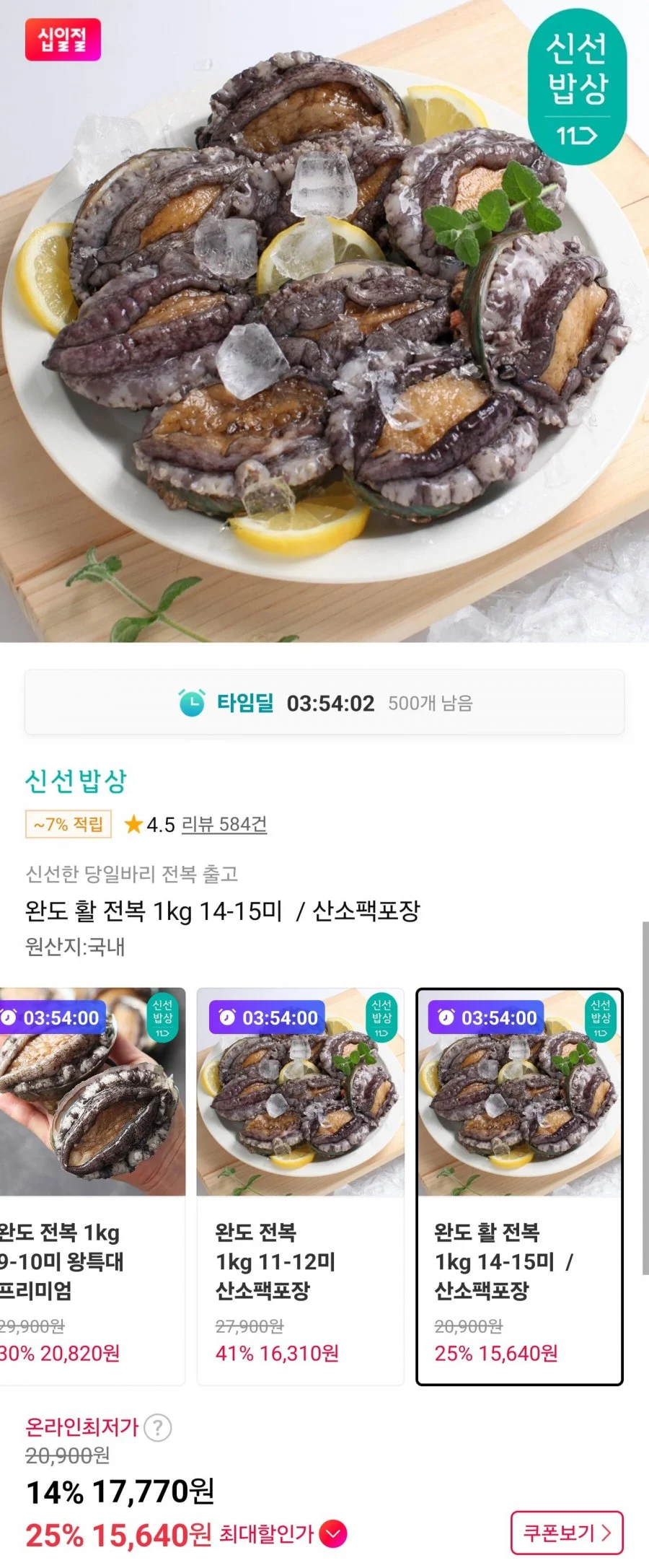 완도 활 전복 1kg 14-15미