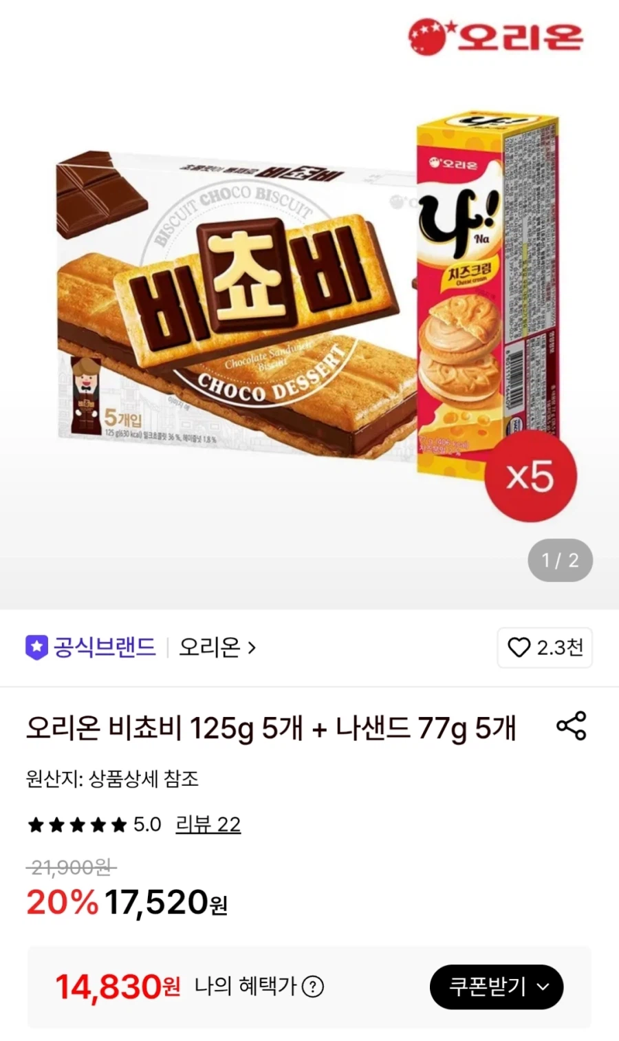 비최비 125g 5개+나샌드 77g 5개 토스페이결제