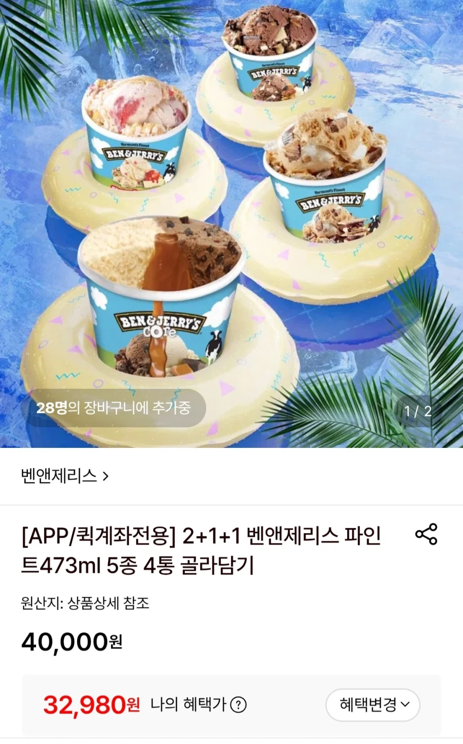 벤앤제리스 파인트473ml 4통 골라담기