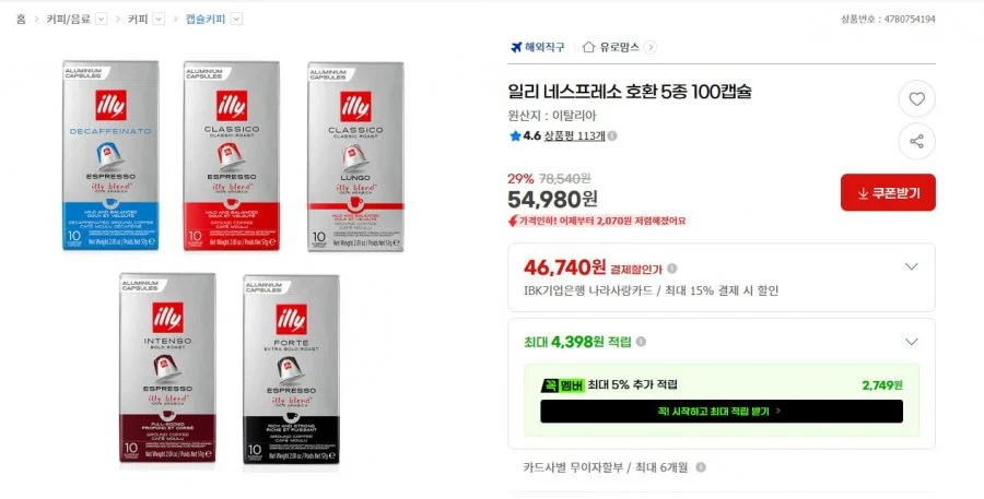 일리 네스프레소 호환 5종 100캡슐