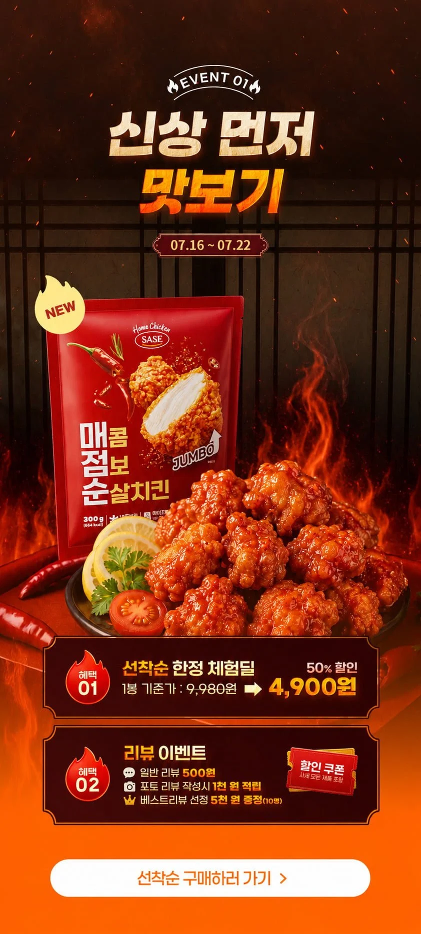 사세 매콤 점보 순살치킨 외