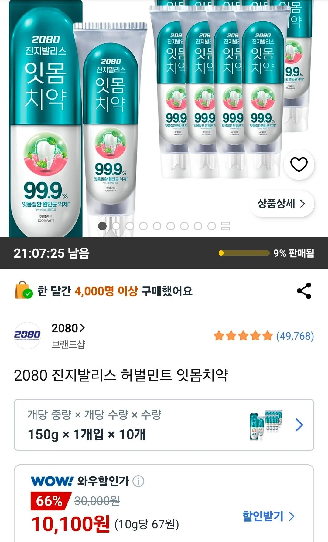 2080 진지발리스 허벌민트 잇몸치약 150g 10개