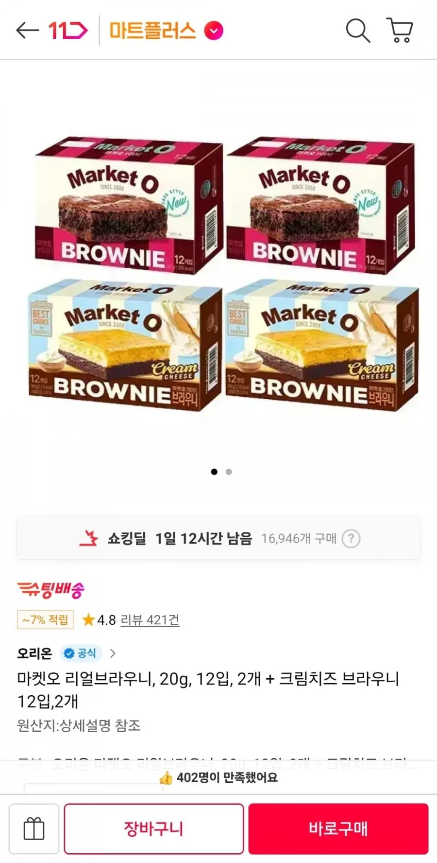 오리온 마켓오 리얼브라우니 2박스 + 크림치즈 브라우니 2박스