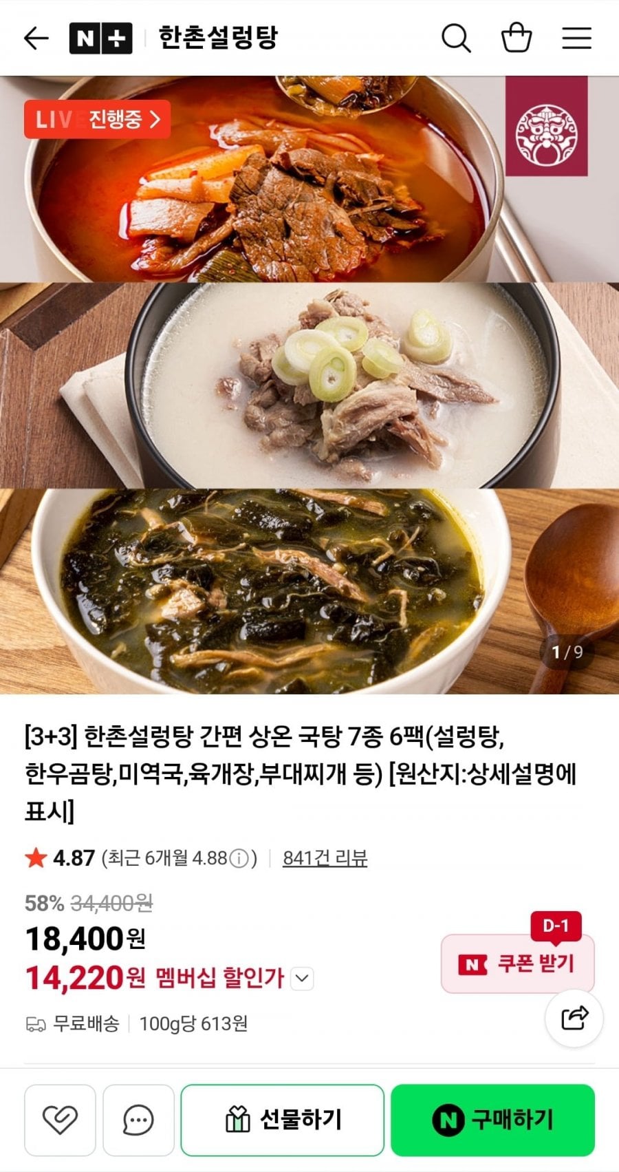 한촌설렁탕 국탕(설렁탕, 곰탕, 미역국 등등) 6종 골라담기