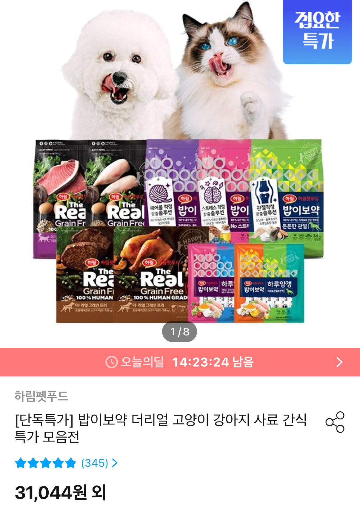 하림펫푸드 밥이보약 강아지/고양이 사료 모음 6~7종 택1