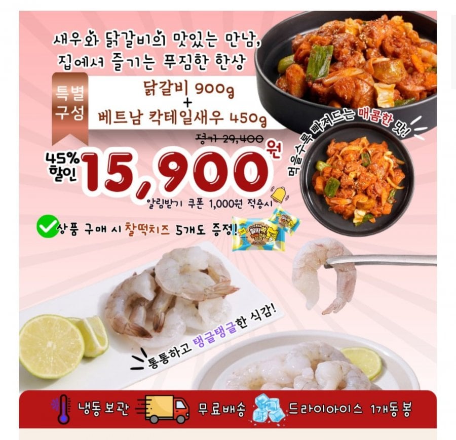 매콤 양념닭갈비 900g+칵테일 새우 450g