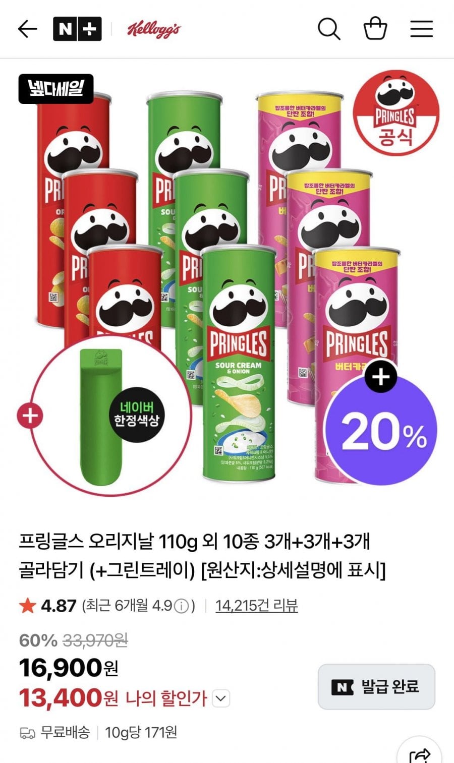프링글스 10종 3+3+3 골라담기 + 그린트레이 증정