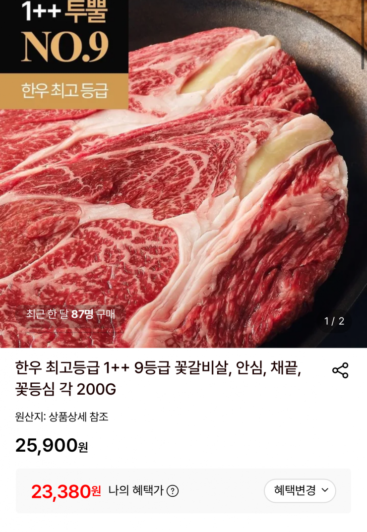한우 1+ 등심 각 200g
