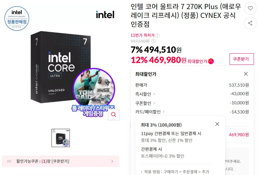 인텔 코어 울트라 7 270K Plus (애로우레이크 리프레시) (정품)