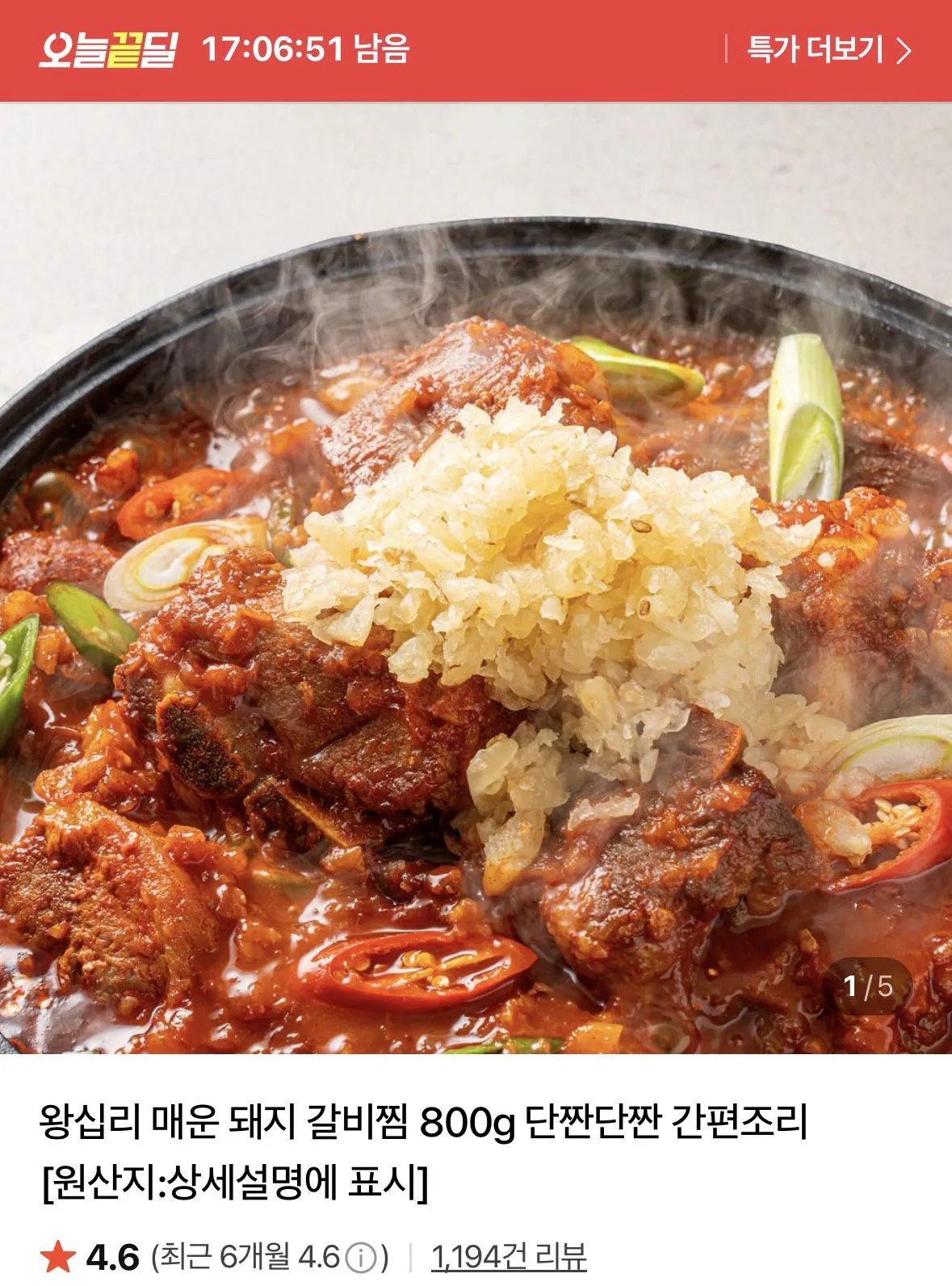 왕십리 매운 돼지 갈비찜 800g+800g