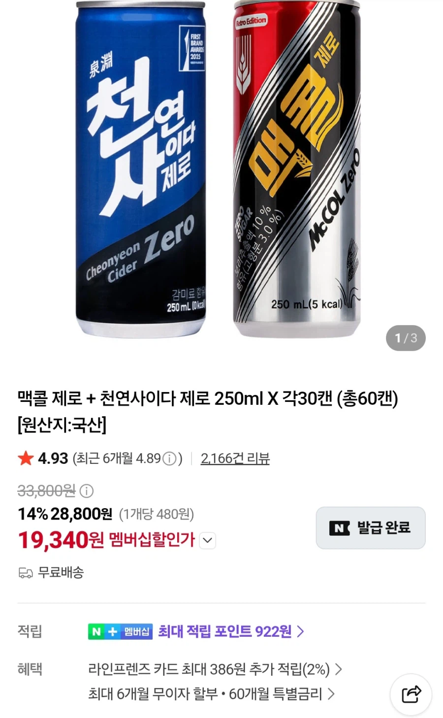 멤버십 맥콜제로+천연사이다제로250mlX각30캔
