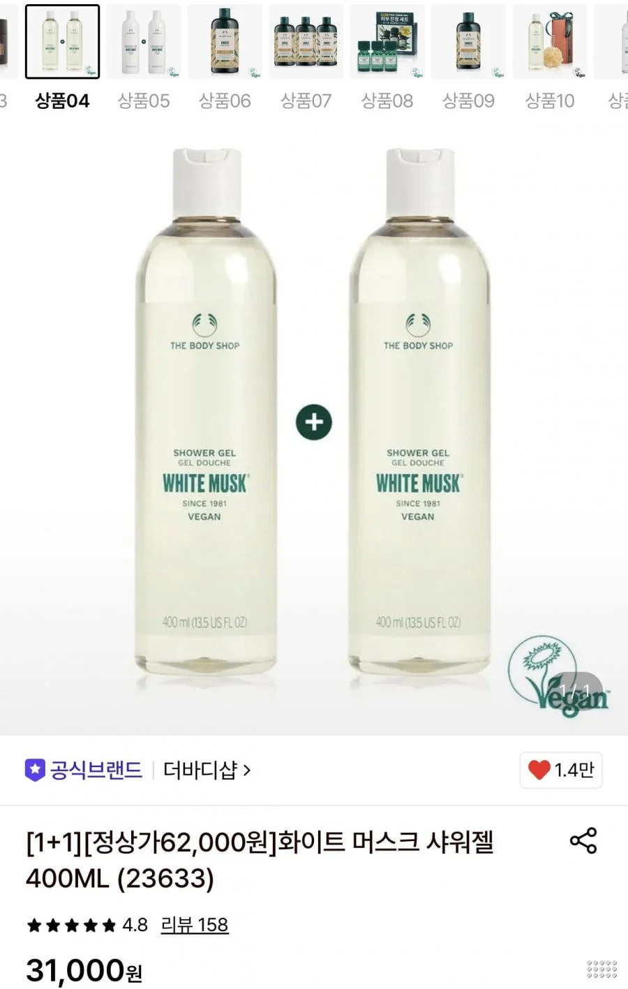 더바디샵 화이트 머스크 샤워젤 400ML 1+1