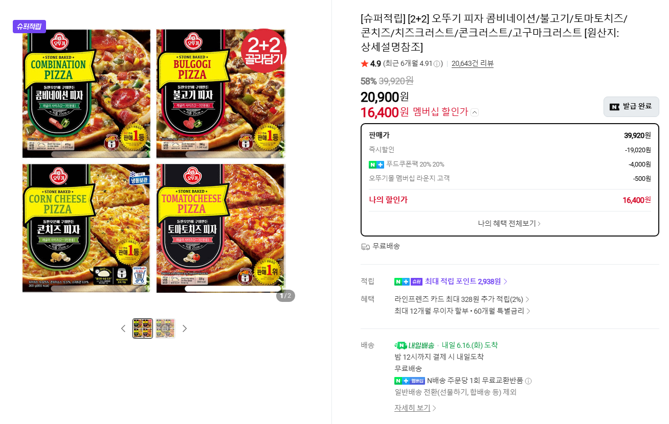 오뚜기 피자 2+2 총4판 (슈퍼적립, 네이버멤버십 무료배송)
