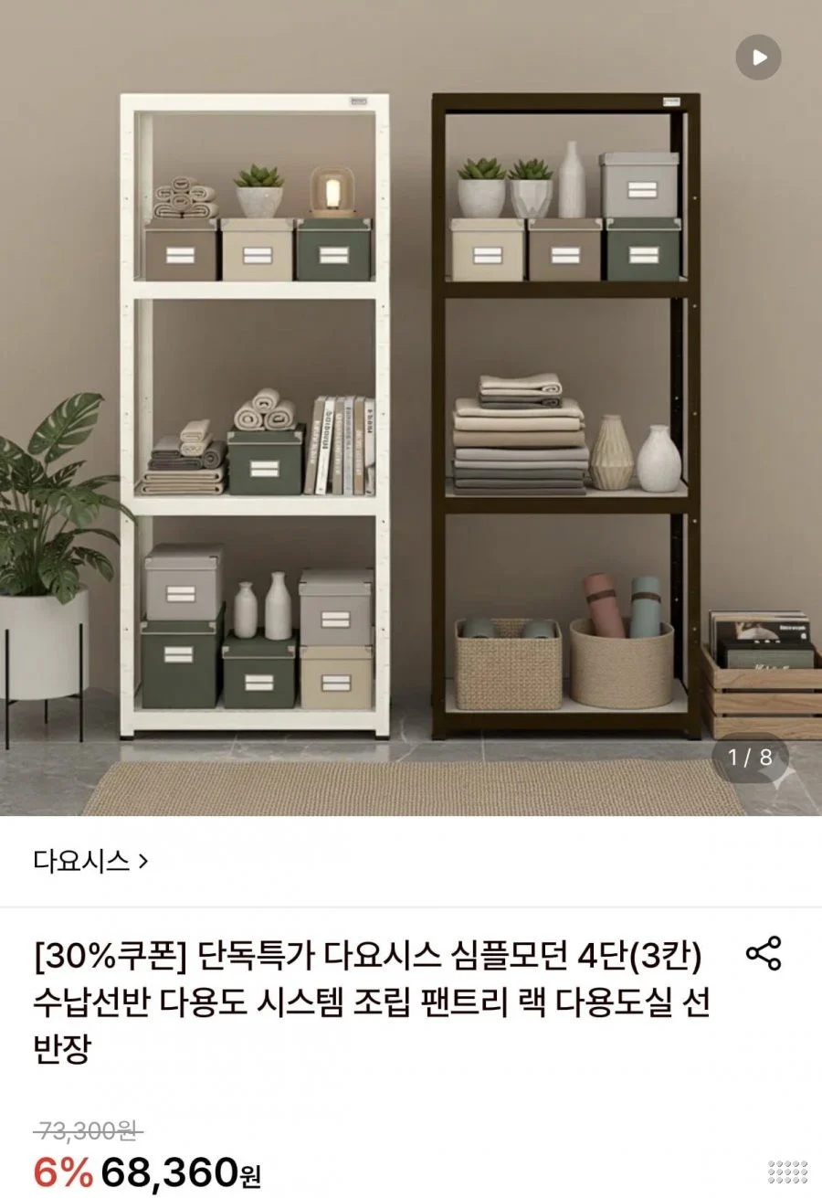 다요시스 심플모던 4단 (3칸) 수납 선반