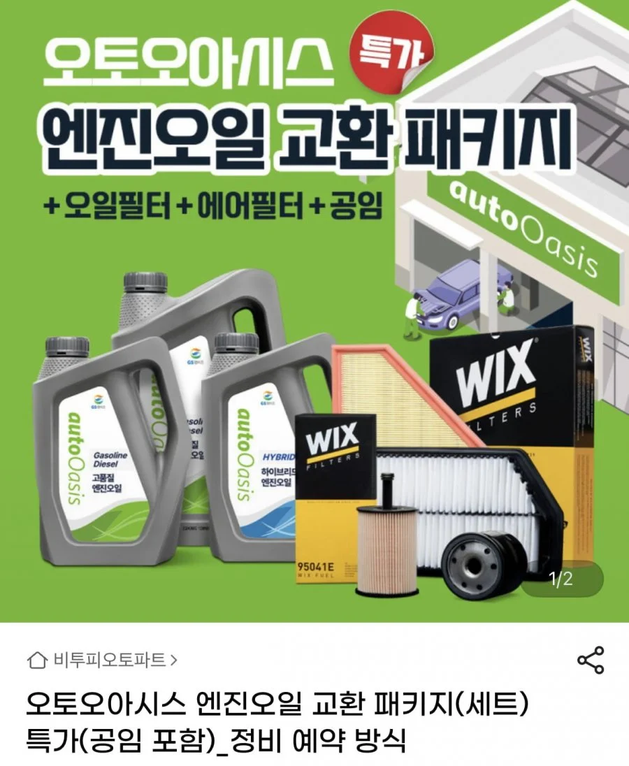오토오아시스 엔진오일 교환 패키지