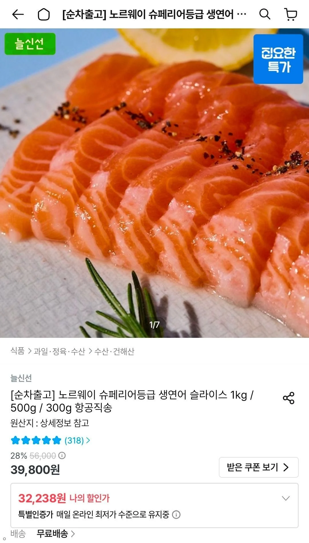 노르웨이 슈페리어등급 생연어 슬라이스 1kg