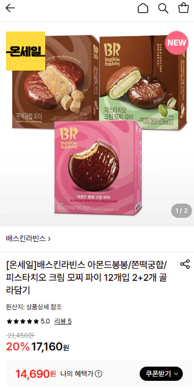 배스킨라빈스 크림 모찌 파이 12개입 2+2개 (아몬드봉봉/쫀떡궁합/피스타치오)