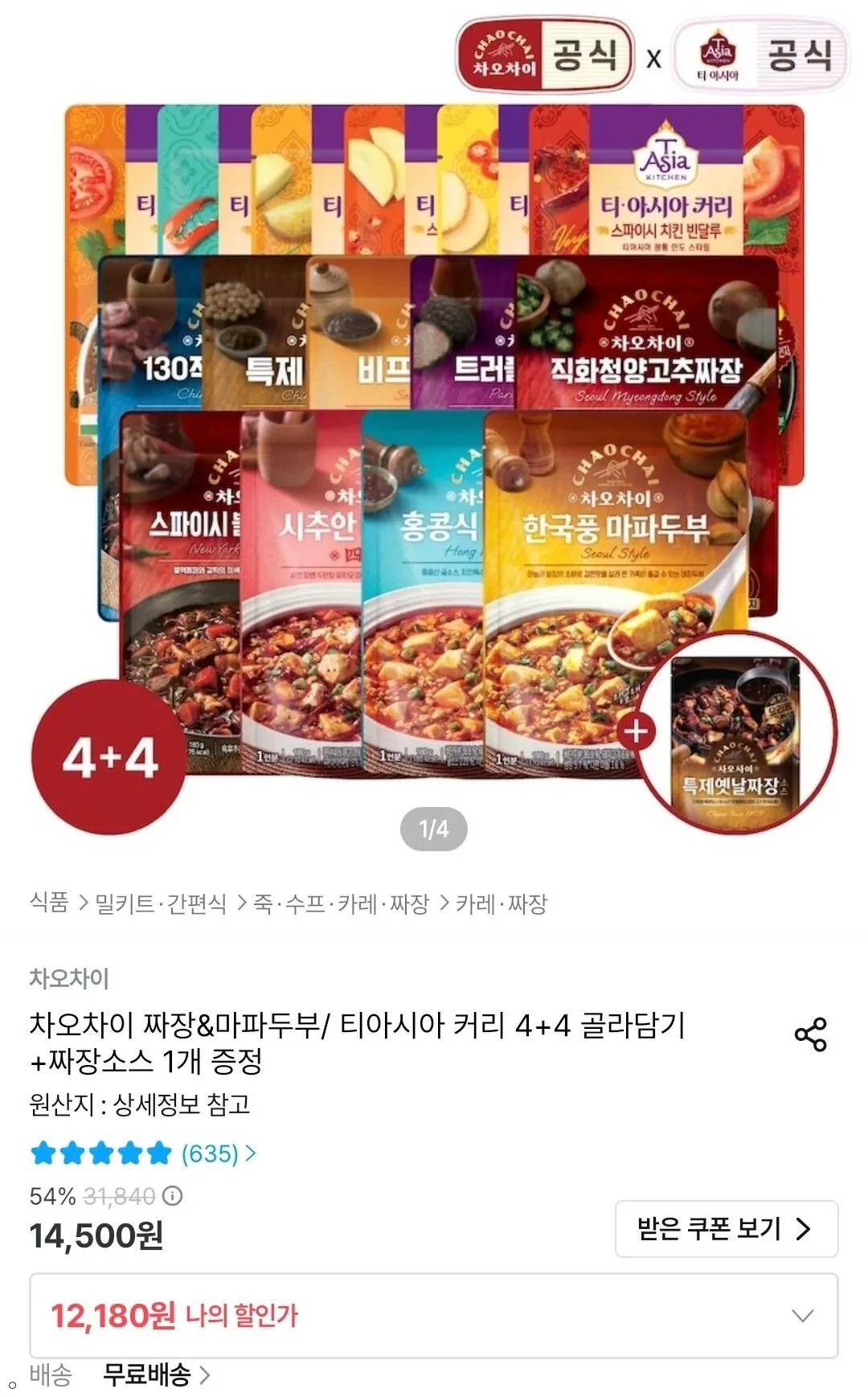 차오차이 짜장&amp;마파두부/ 티아시아 커리 4+4 골라담기 +짜장소스 1개 증정