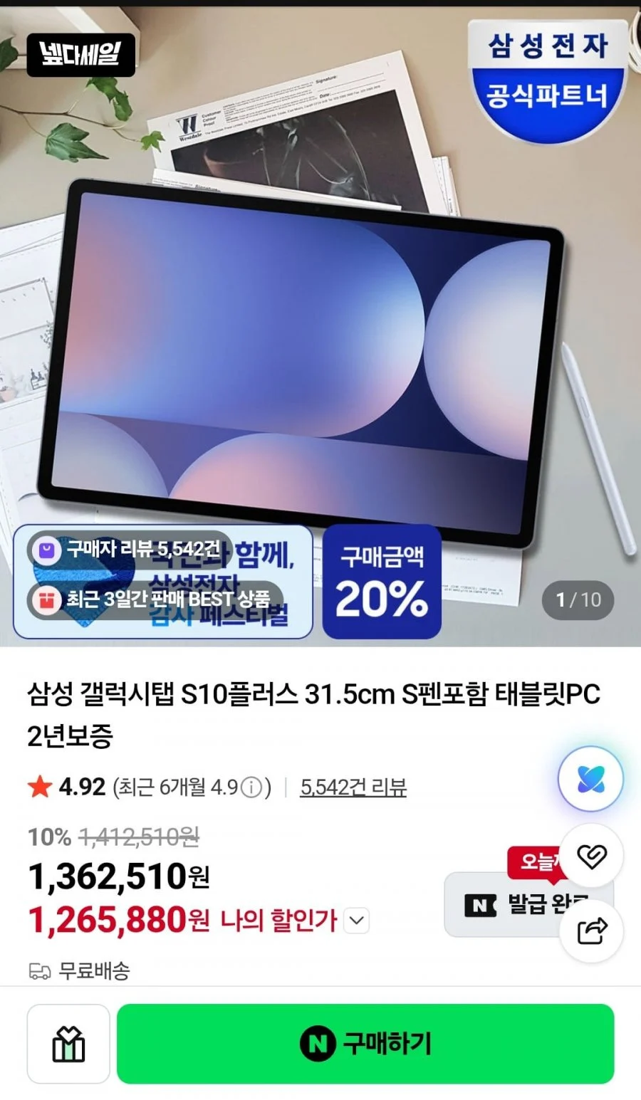 삼성 갤럭시탭 S10플러스 용량업 추가금 0원