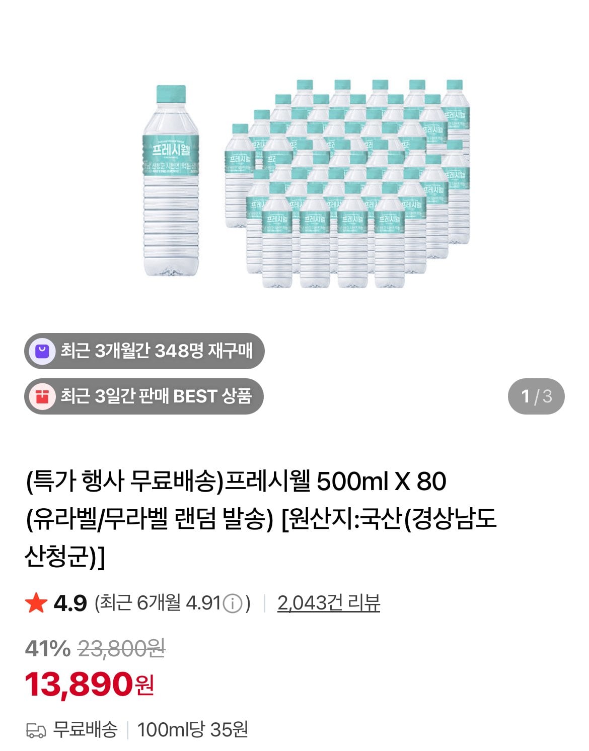 프레시웰 500ml X 80