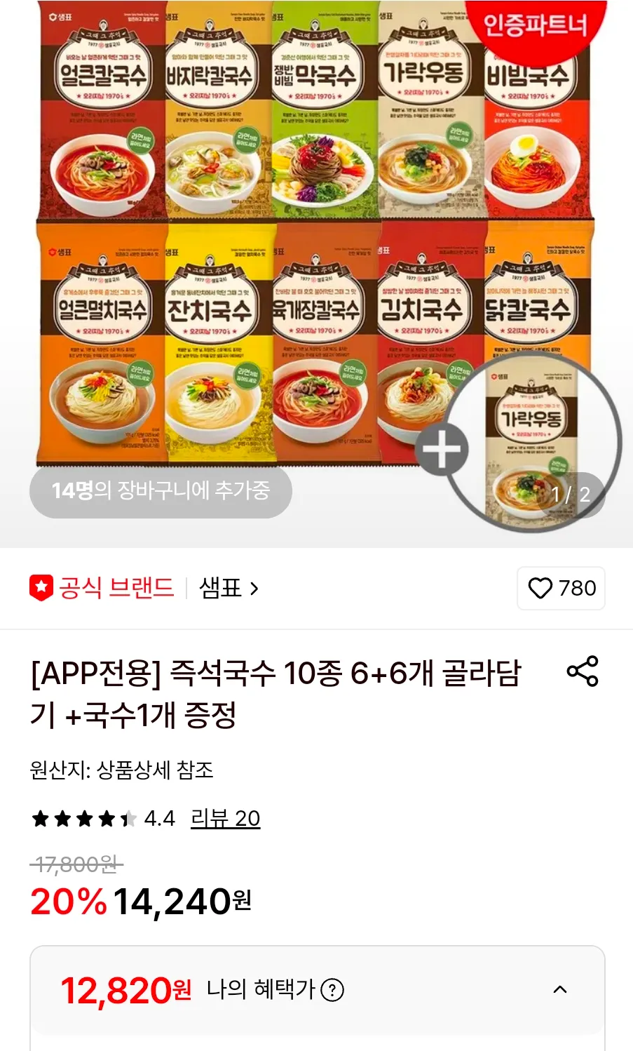 즉석국수 10종 6+6개 골라담기 +국수1개 증정