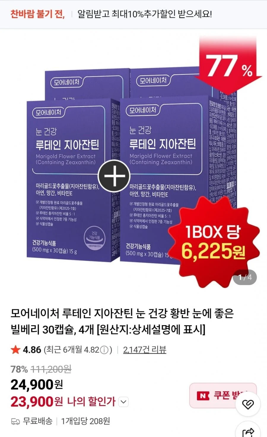 루테인 눈 건강 지아잔틴 30캡슐 4박스