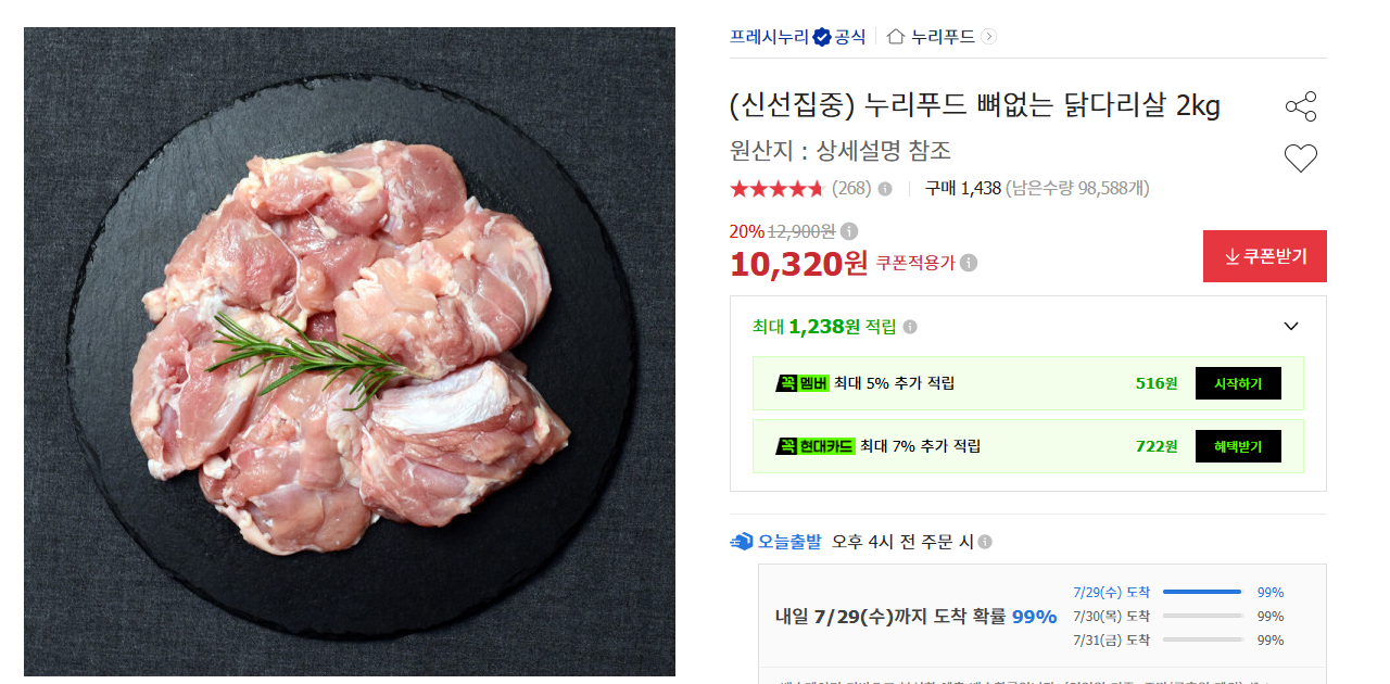 (신선집중) 누리푸드 뼈없는 닭다리살 2kg