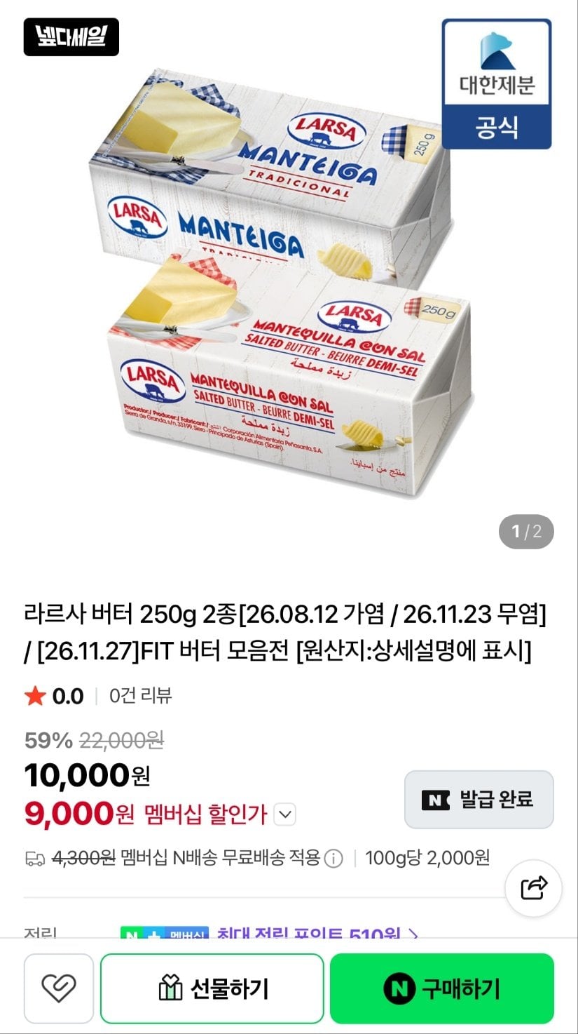 라르사 버터 무염/가염 250g 2개입