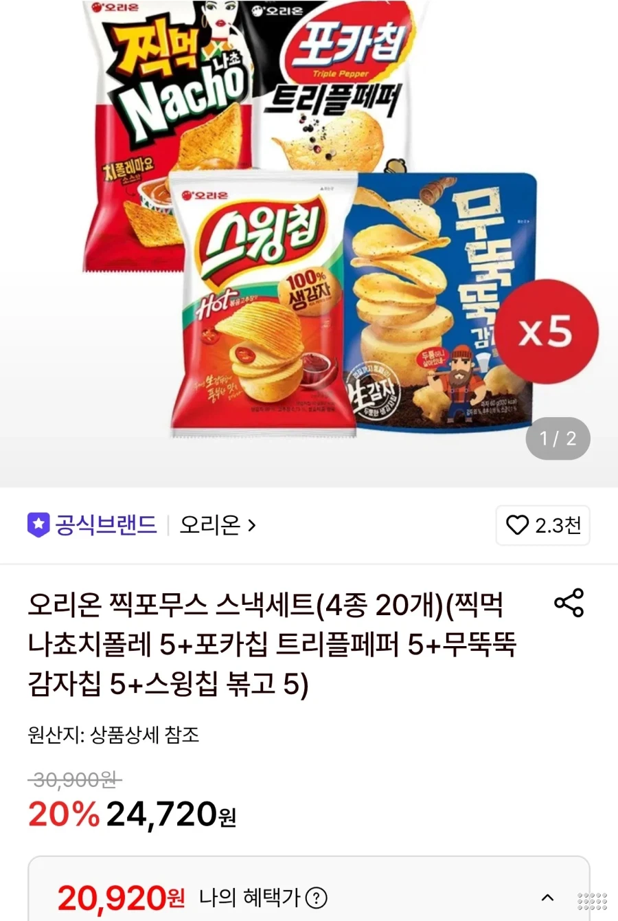 찍먹나쵸+포카칩트리플페퍼+무뚝뚝+스윙칩 총20봉
