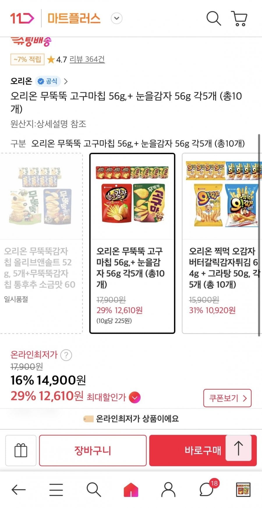 무뚝뚝 고구마칩 56g + 눈을감자 56g 총10개