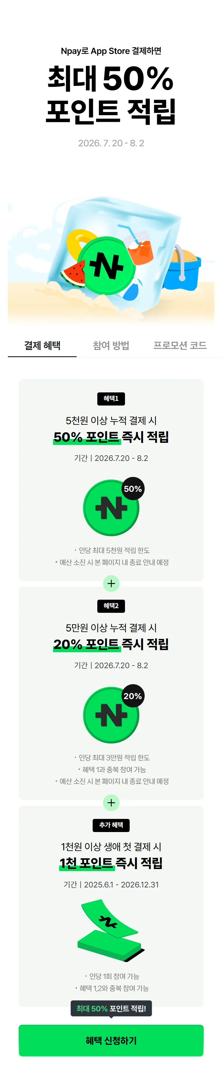 네이버페이x애플 앱스토어 5천원 이상 50%/5만원 이상 20% 즉시 적립