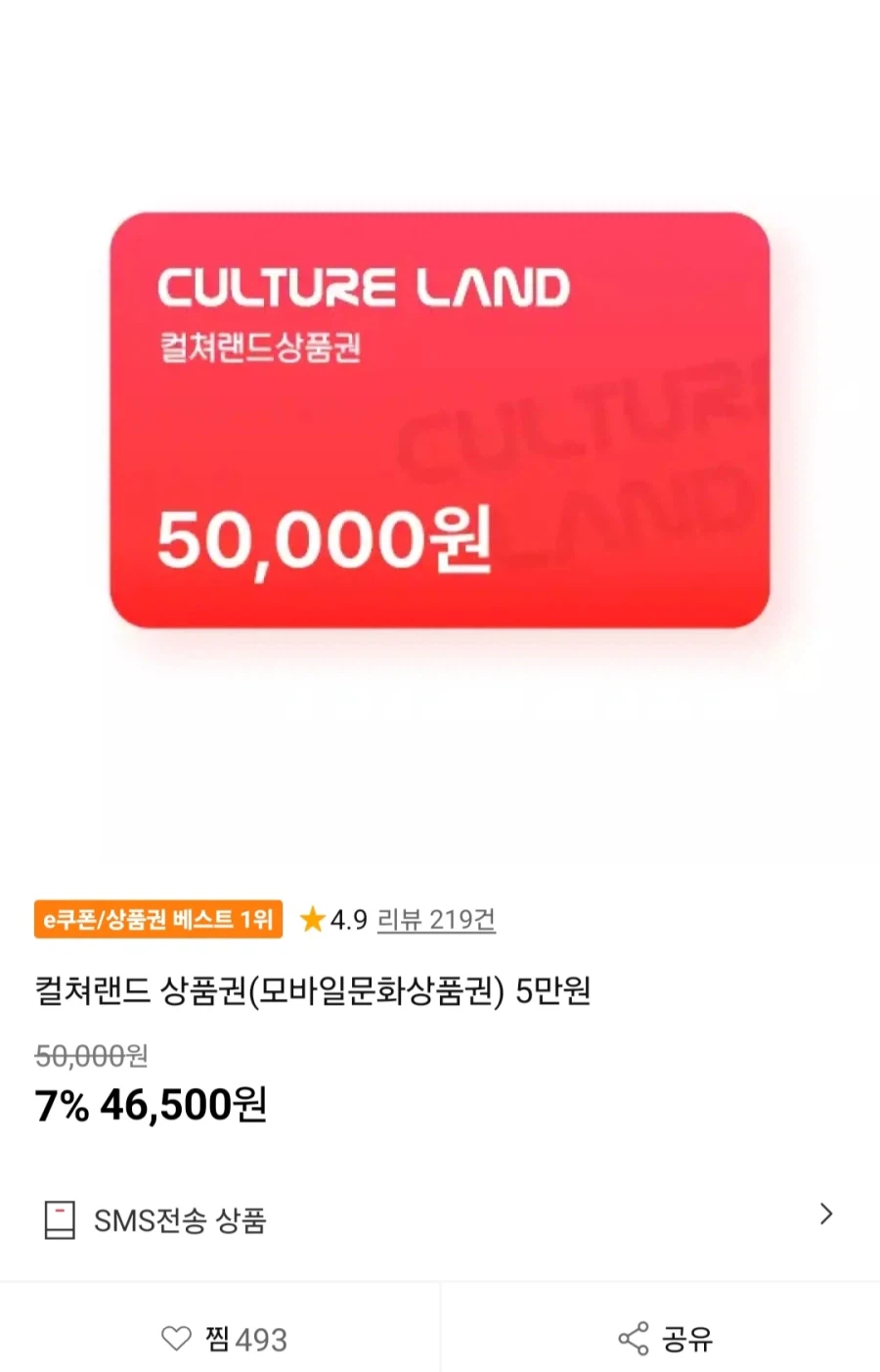 컬쳐랜드 문화상품권 5만원