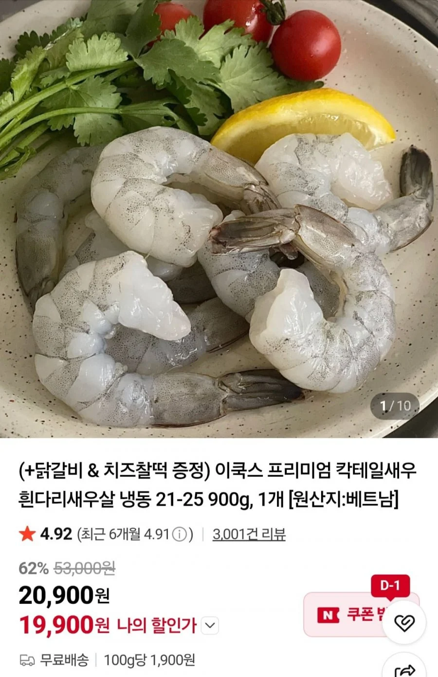 칵테일새우 흰다리새우살 냉동 21-25 900g, 1개+닭갈비900g+치즈찰떡 증정