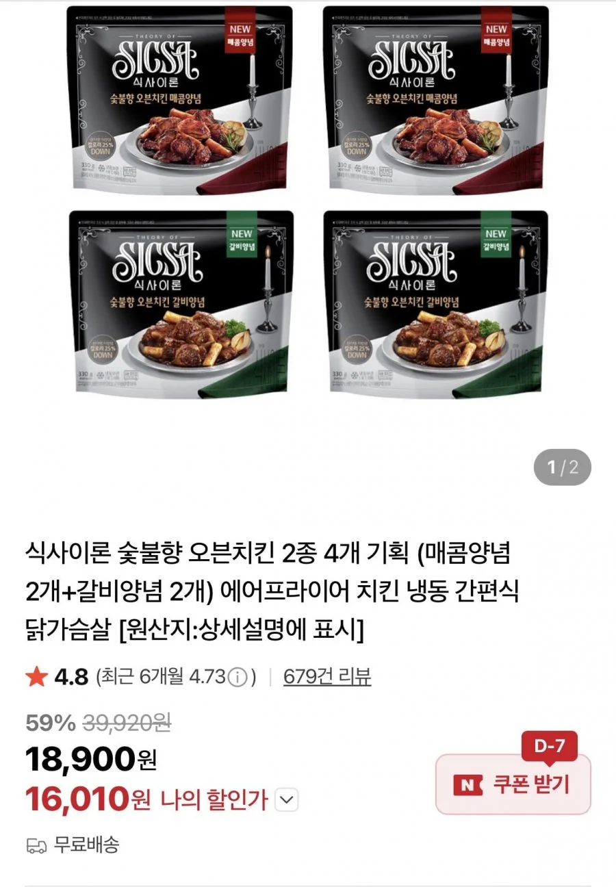 식사이론 숯불향 오븐치킨 2종 4개