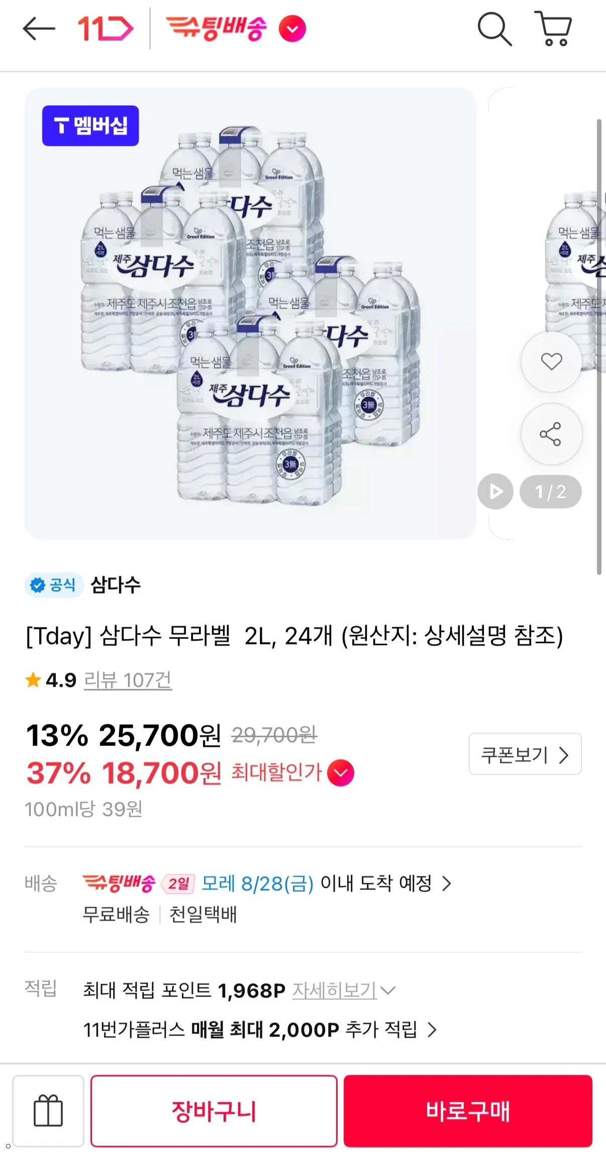 삼다수 2L 24펫 T멤버십