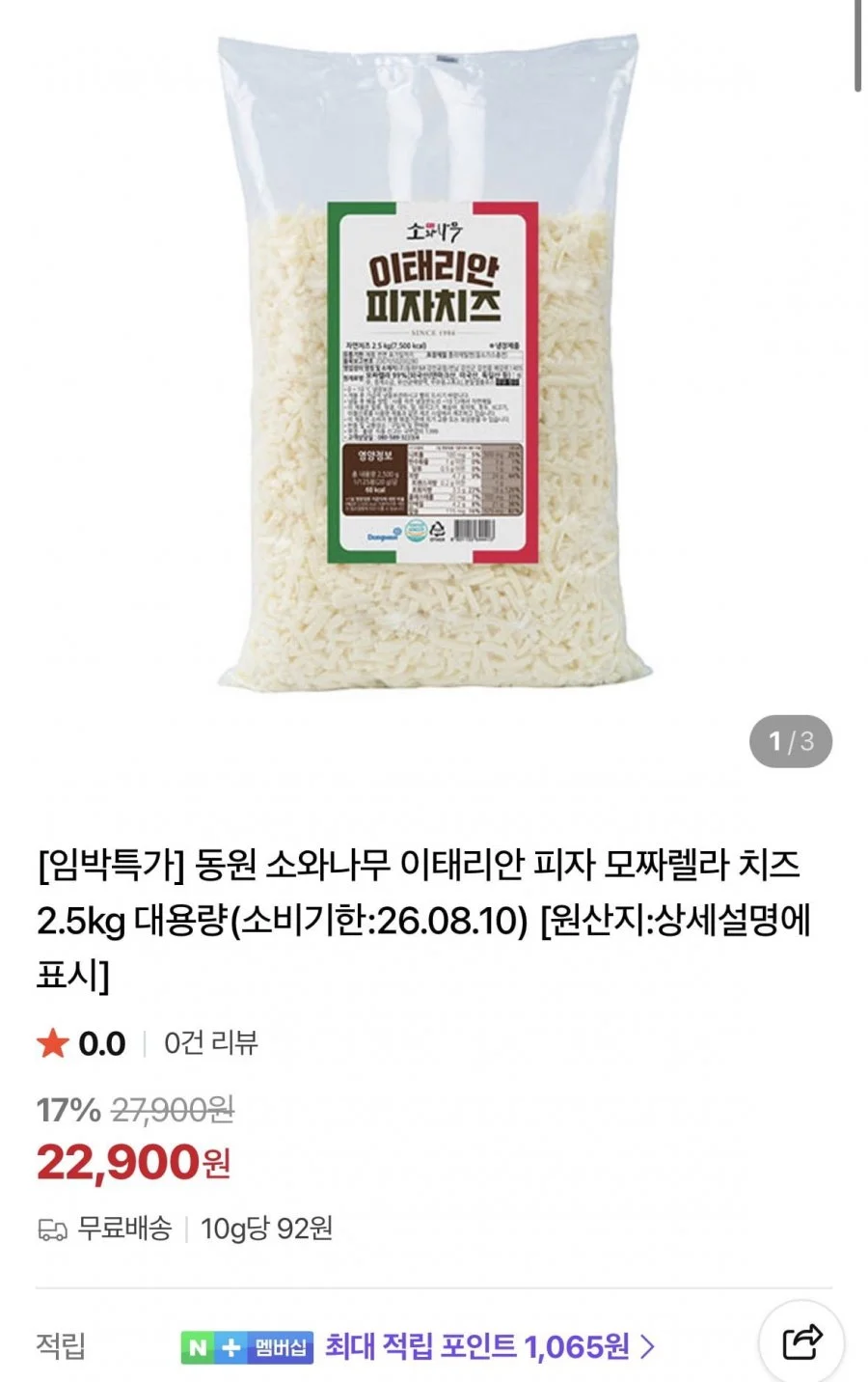 동원 소와나무 이태리안 피자 모짜렐라 치즈 2.5kg