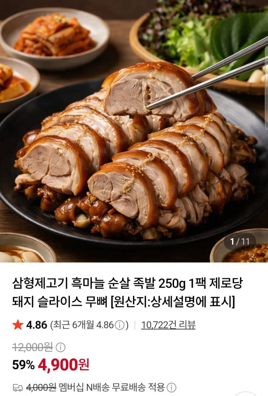 흑마늘 순살 족발 250g 1팩